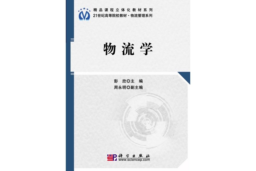 物流學(2010年科學出版社出版的圖書)