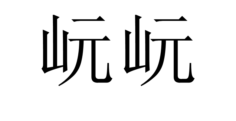 岏岏