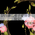 DYS德雲弟子愛情冒險記