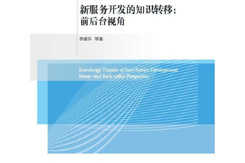 新服務開發的知識轉移：前後台視角