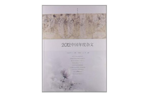 2012中國年度雜文