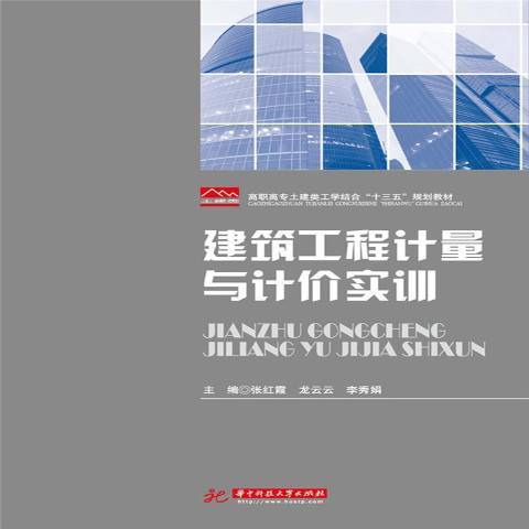 建築工程計量與計價實訓(2017年華中科技大學出版社出版的圖書)