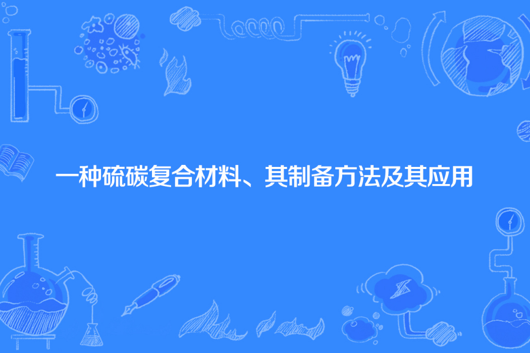 一種硫碳複合材料、其製備方法及其套用