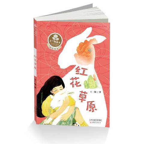 紅花草原(2017年新蕾出版社出版的圖書)