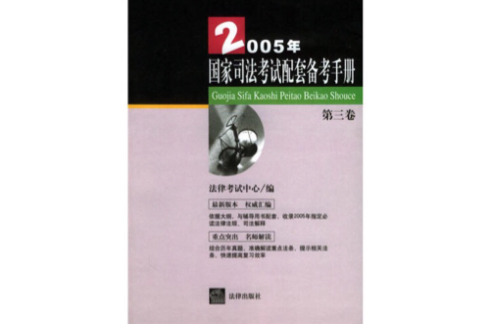 2005年國家司法考試配套備考手冊（第三卷）