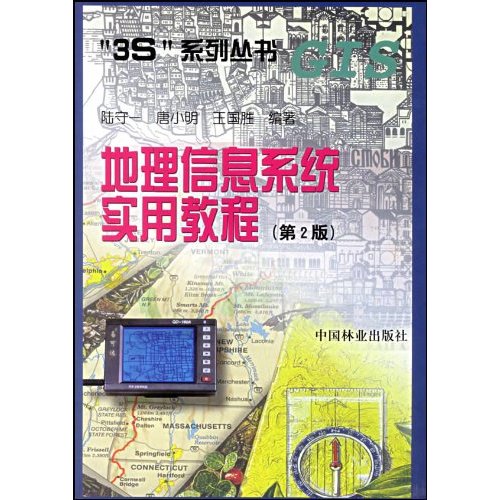 3S系列叢書·地理信息系統實用教程