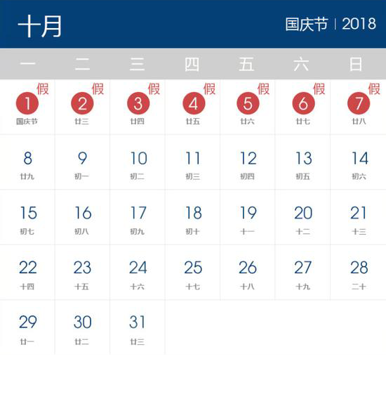 國務院辦公廳關於2018年部分節假日安排的通知