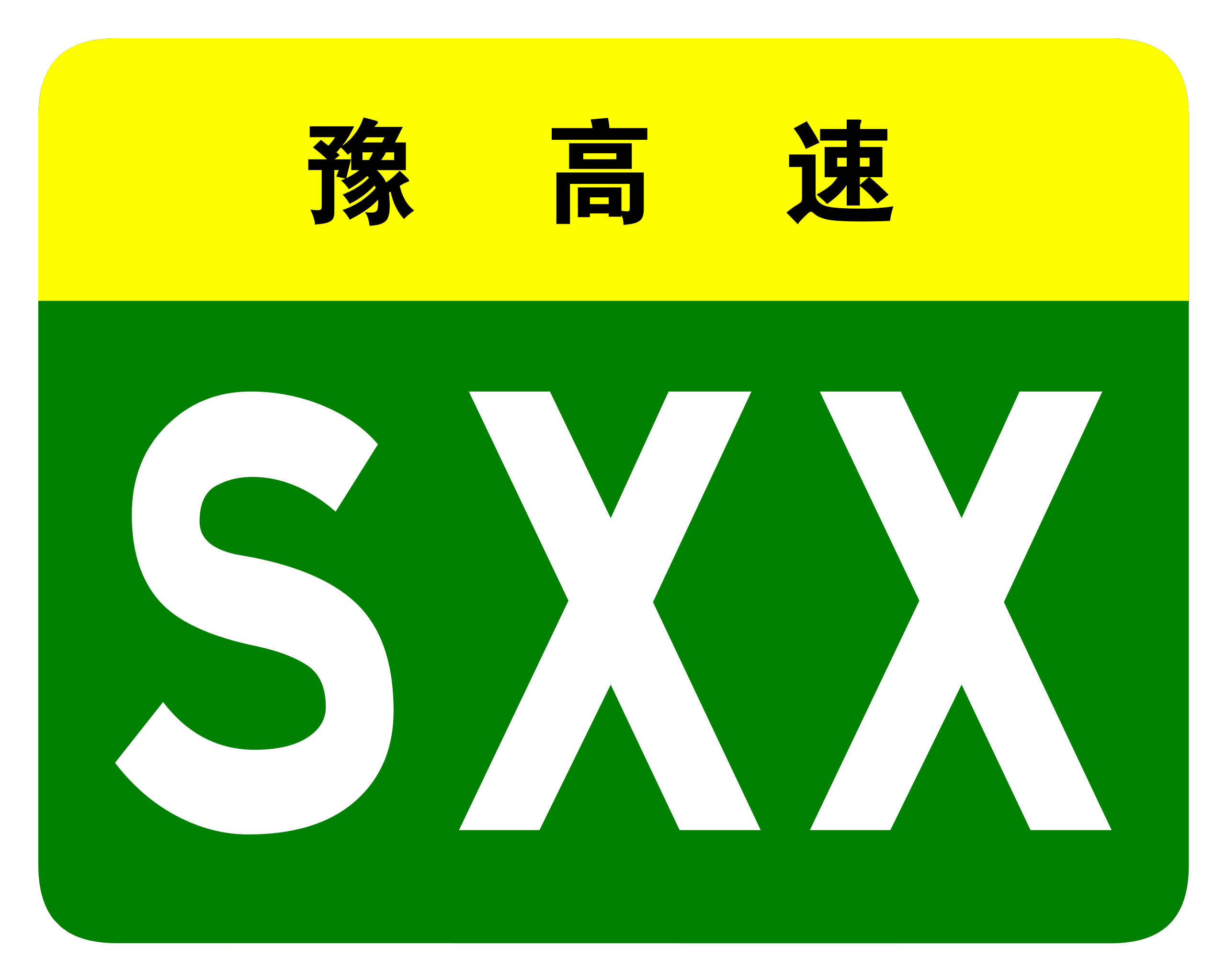 南陽高速公路