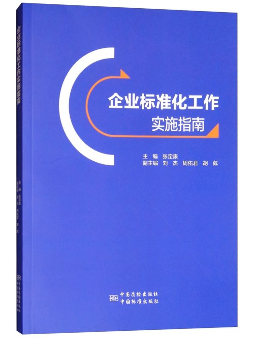 企業標準化工作實施指南