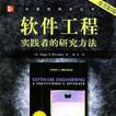 軟體工程：實踐者的研究方法（原書第 5 版）