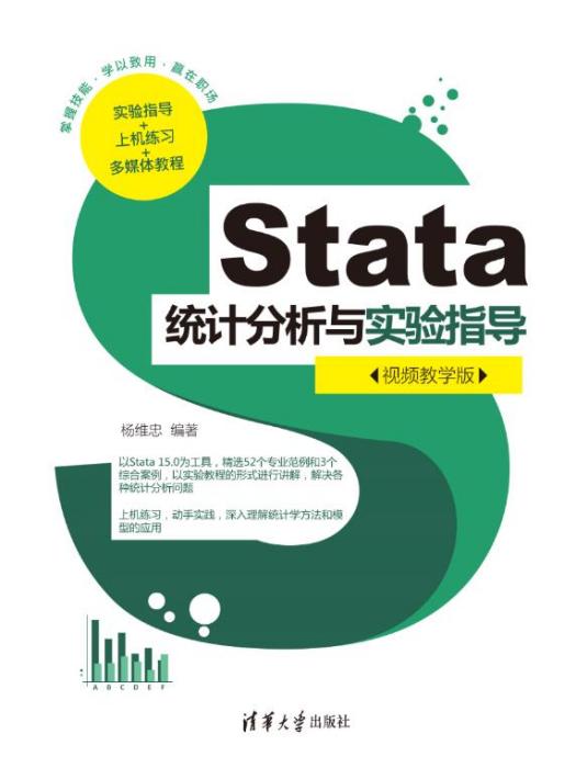 Stata統計分析與實驗指導