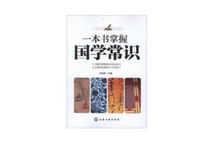 一本書掌握國學常識