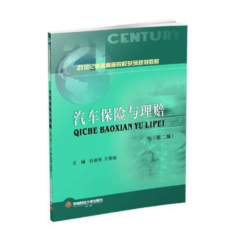 汽車保險與理賠(2020年西南財經大學出版社出版的圖書)