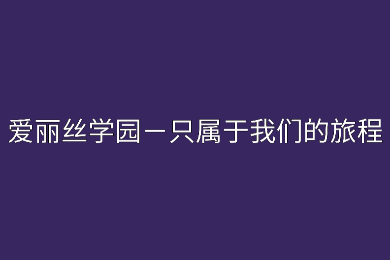 愛麗絲學園-只屬於我們的旅程