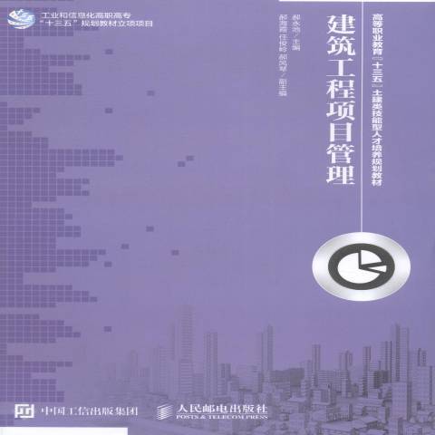 建築工程項目管理(2016年人民郵電出版社出版的圖書)