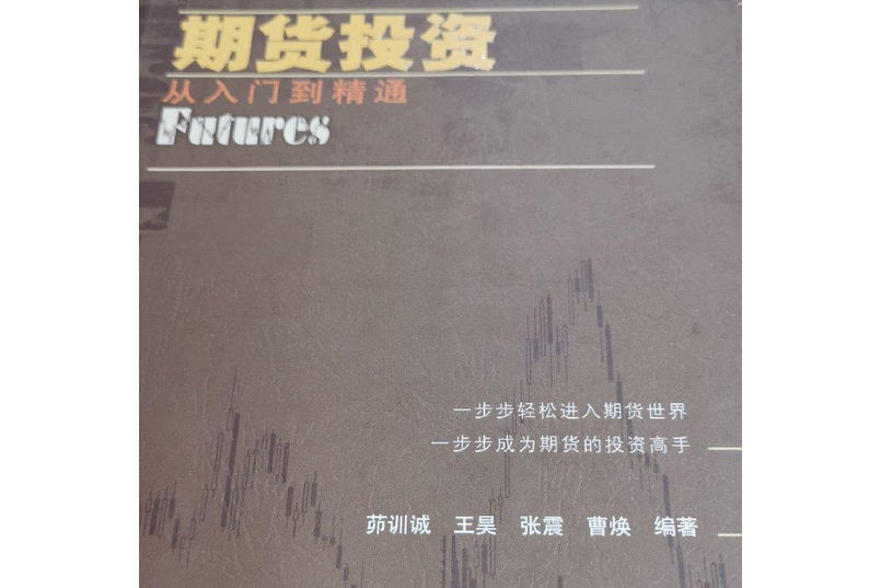 期貨投資(2007年上海交通大學出版社出版的圖書)