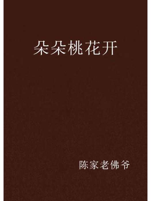 朵朵桃花開(網路小說)