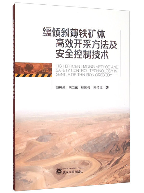 緩傾斜薄鐵礦體高效開採方法及安全控制技術