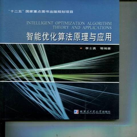 智慧型最佳化算法原理與套用