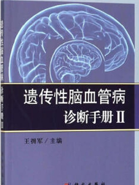 遺傳性腦血管病診斷手冊II