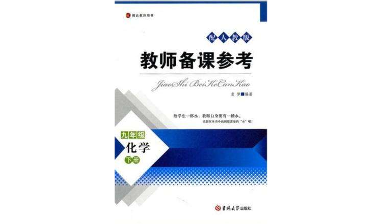 教師備課參考·九年級化學下冊