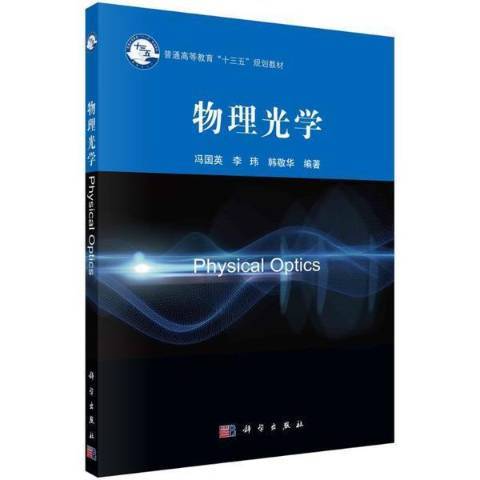 物理光學(2021年科技出版社出版的圖書)