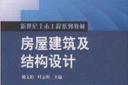 房屋建築及結構設計