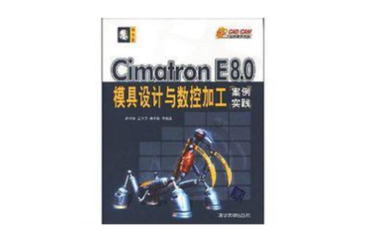 C1matron E8.0模具設計與數控加工案例實踐