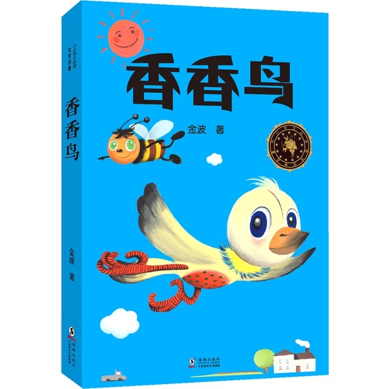 香香鳥(中國兒童文學走向世界精品書系：香香鳥)