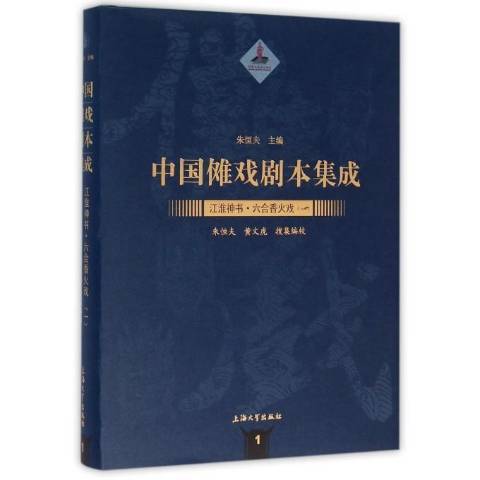 中國儺戲劇本集成：江淮神書·六合香火戲一