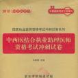 2012中西醫結合執業助理醫師資格考試衝刺試卷