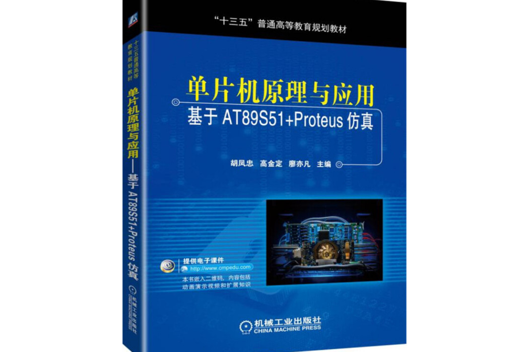 單片機原理與套用基於AT89S51+Proteus仿真