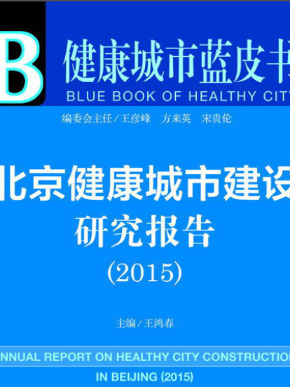 健康城市藍皮書：北京健康城市建設研究報告（2015版）