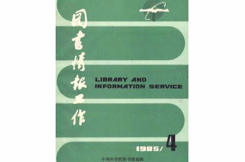 ALA世界圖書館和情報工作百科全書