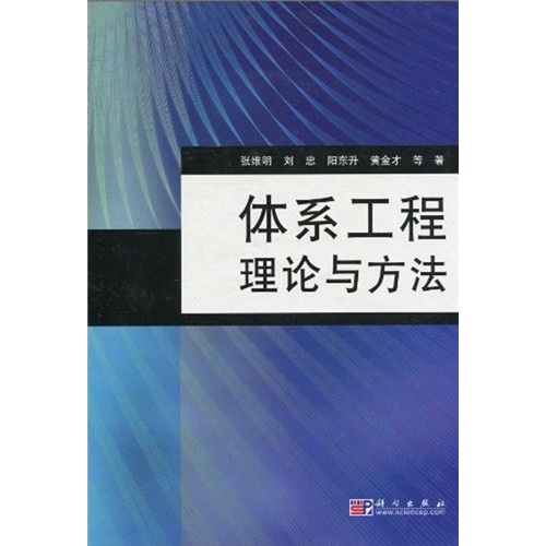 體系工程理論與方法