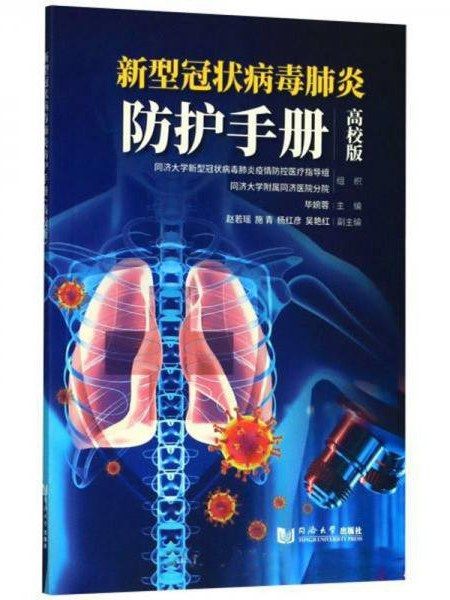新型冠狀病毒肺炎防護手冊(2020年同濟大學出版社出版的圖書)