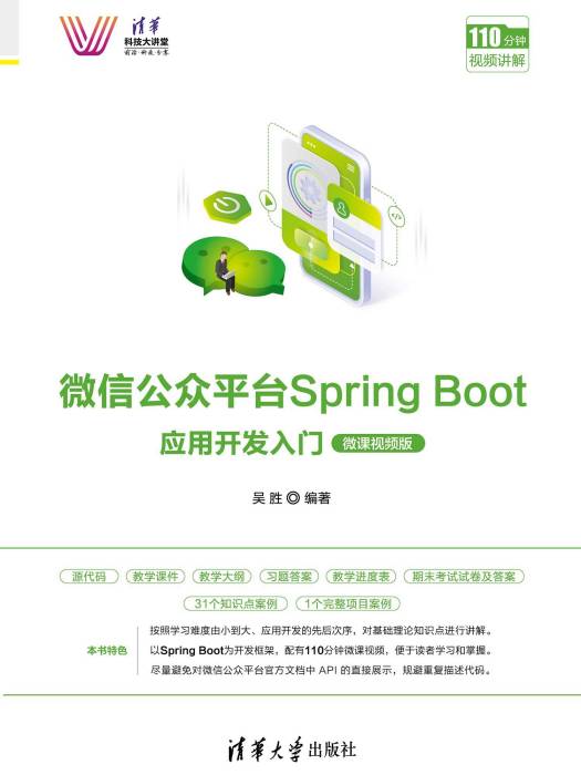 微信公眾平台Spring Boot套用開發入門（微課視頻版）