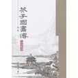 芥子園畫傳（第二冊）