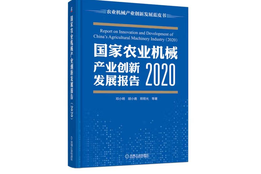 國家農業機械產業創新發展報告 (2020)