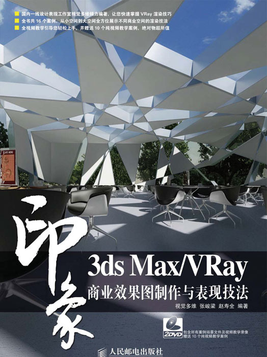 3ds Max/VRay印象：商業效果圖製作與表現技法