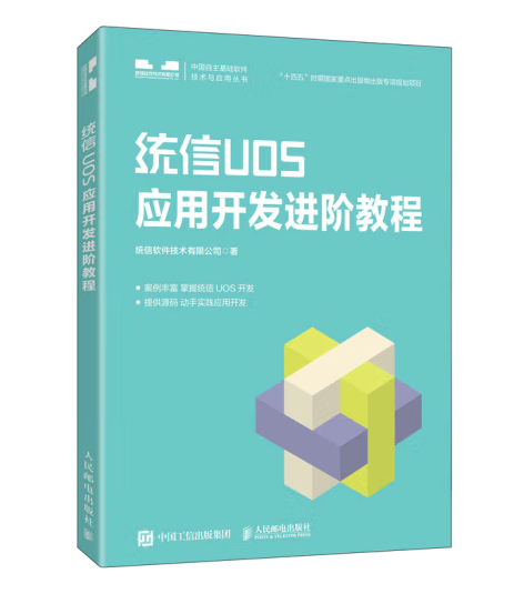 統信UOS套用開發進階教程