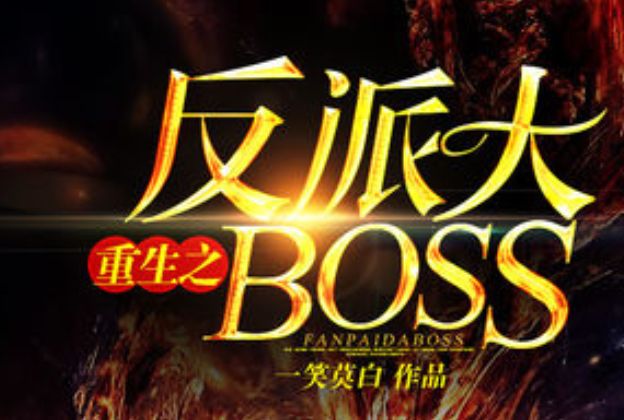 重生反派大BOSS