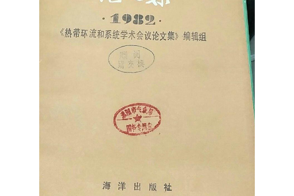 熱帶環流和系統學術會議論文集-1982