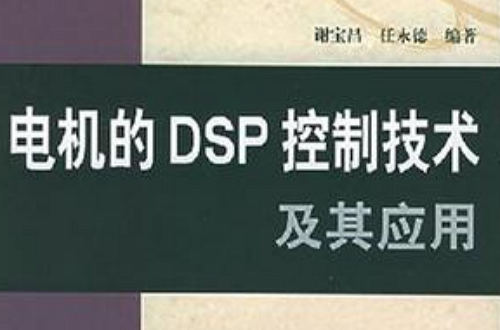 電機的DSP控制技術及其套用