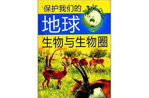 保護我們的地球：生物與生物圈