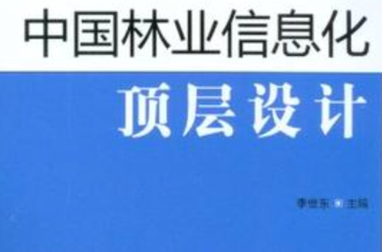 中國林業信息化頂層設計