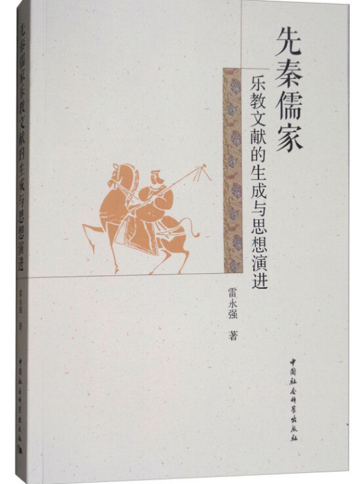 先秦儒家樂教文獻的生成與思想演進