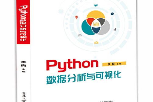 python數據分析與可視化(2021年電子工業出版社出版的圖書)