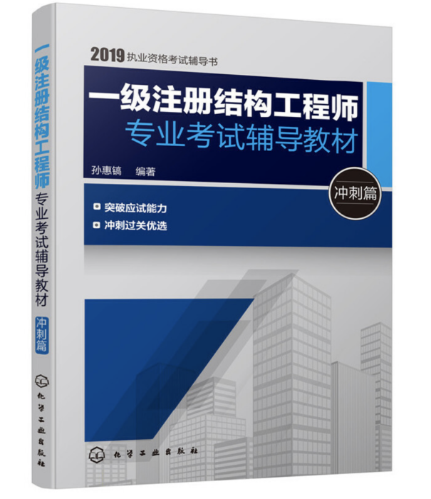 一級註冊結構工程師專業考試輔導教材·衝刺篇