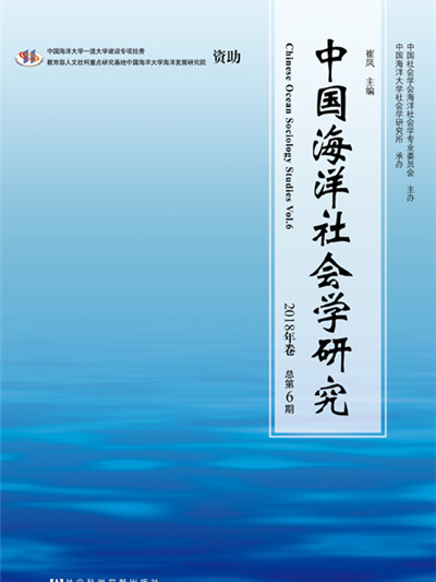 中國海洋社會學研究（2018年卷總第6期）